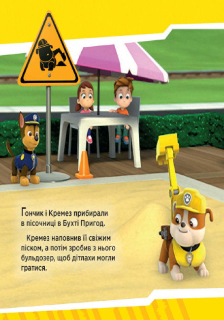 Щенячий Патруль. Щенята рятують поїзд