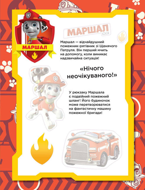 Щенячий патруль. Не проГАВ наліпки. Безстрашні щенята