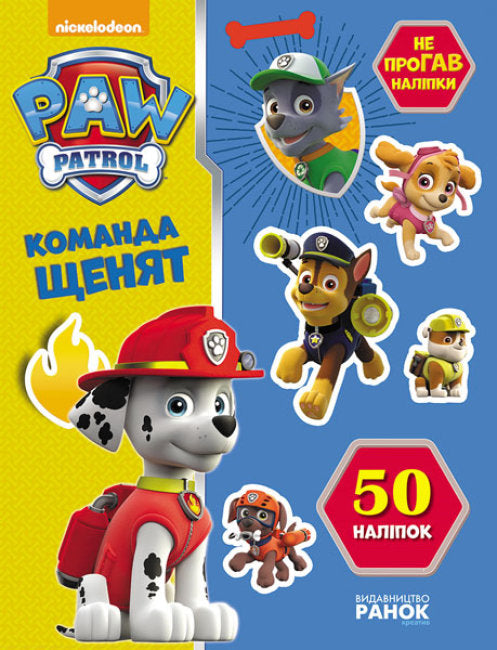 Щенячий патруль. Не проГАВ наліпки. Команда щенят