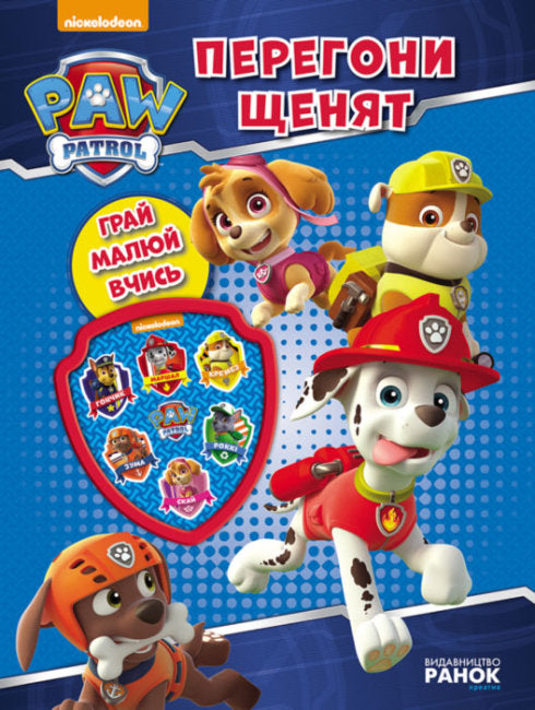 Щенячий патруль. Перегони щенят. Книжка творчого малювання