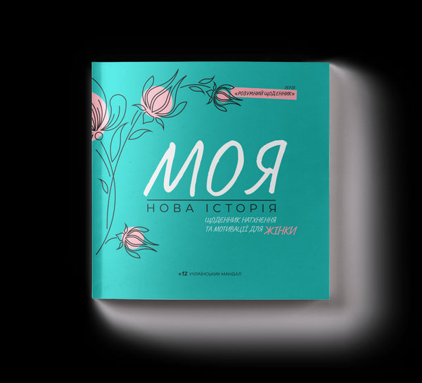 Dziennik inspiracji i motywacji dla kobiet "Moja nowa historia"