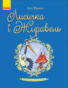 Biblioteka szkolna. Lisiczka i Żuraw (wydanie ukraińskie)