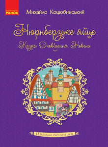 Biblioteka szkolna. Jajko norymberskie. Baśnie, opowiadania, nowele (wydanie ukraińskie)