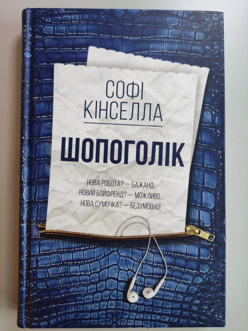 Zakupoholiczka: powieść