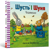 Shust and Shunya. The Monster (Ukrainian Edition)