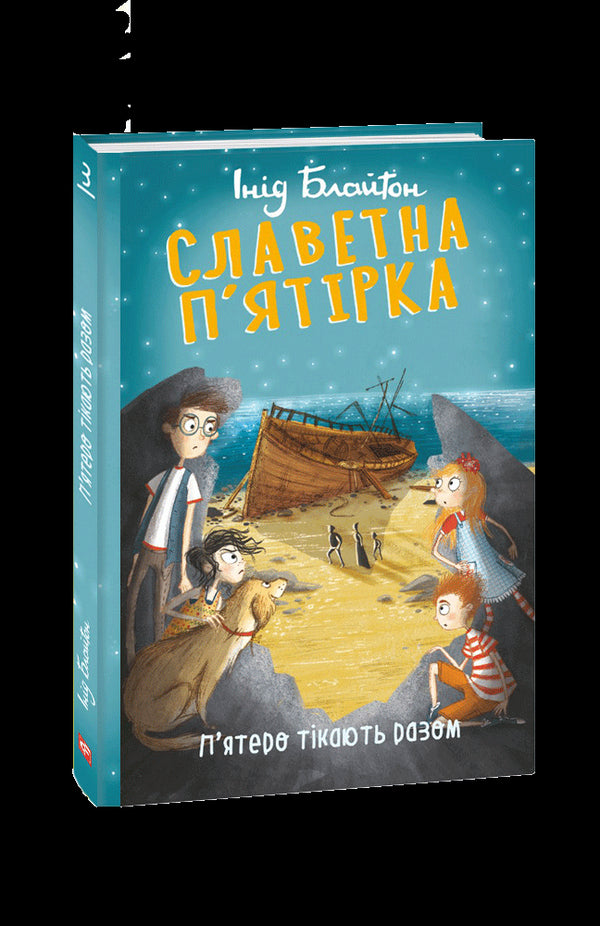 Sławna piątka. Pięcioro ucieka razem.