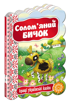 The Straw Bull: The Best Ukrainian Folk Tales