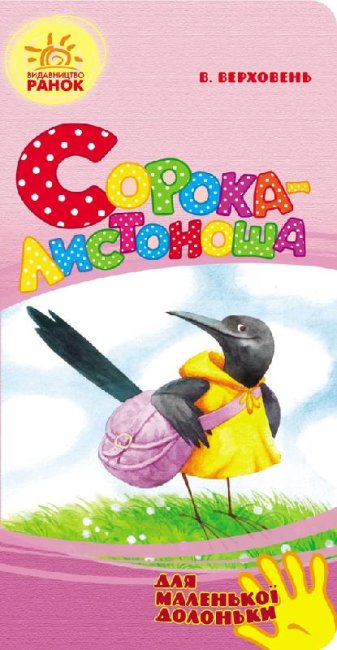 Сорока-листоноша (для маленької долоньки) (тираж закінчився)