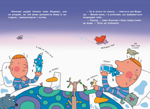 Світ пана Водиці. Фантастична подорож тілом людини