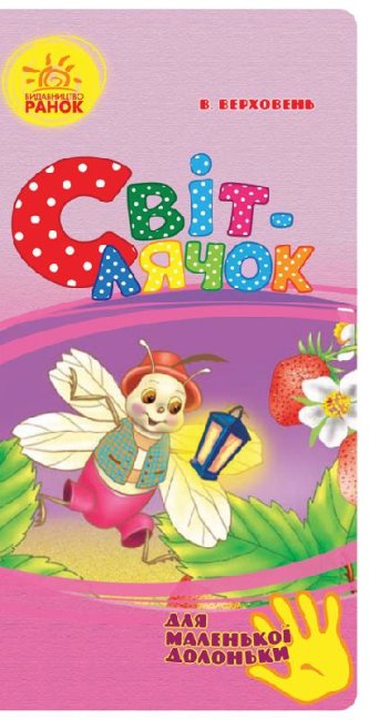 Świetlik (dla małej dłoni)