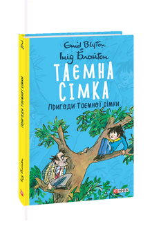Tajemna siódemka. Przygody Tajemnej siódemki (wydanie ukraińskie)