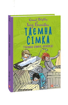 Tajemna siódemka. Tajemna siódemko, naprzód! (wydanie ukraińskie)
