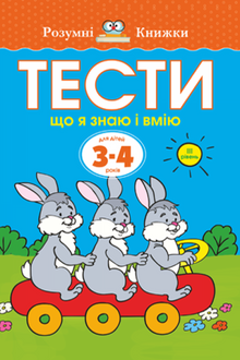 Тести. Третій рівень. Що я знаю і вмію. Для дітей 3–4 років
