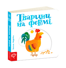Animals on the farm (Ukrainian Edition)