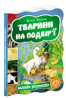 Animals in the yard (Ukrainian Edition)