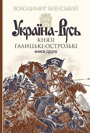 Ukraine-Rus: a novel-research: in 3 volumes. Vol. 2. Galician-Ostroh Princes