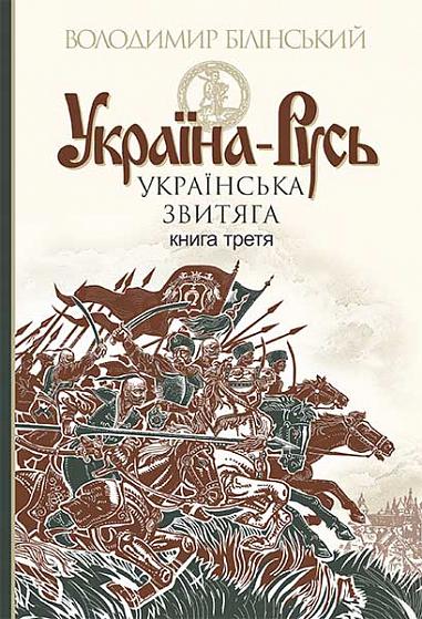 Ukraina-Rosja : badania historyczne : w 3 tomach. Tom 3. : Ukraińska zwycięstwo