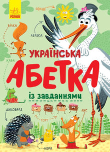 The Ukrainian Alphabet with Exercises