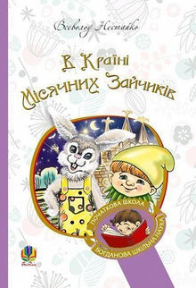 W krainie księżycowych króliczków (wydanie ukraińskie)