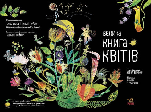 Велика книга квітів (тираж закінчився)