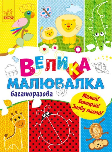 Велика малювалка багаторазова