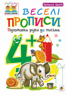 Веселі прописи: підготовка руки до письма: 4+