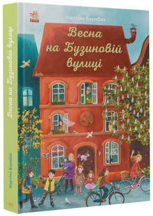 Wiosna na ulicy Czarnego Bzu (wydanie ukraińskie)