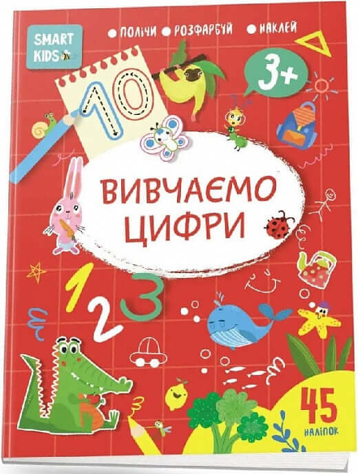 Вивчаємо цифри 3+