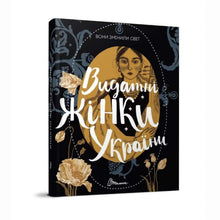 Zmienili świat. Wybitne kobiety Ukrainy (wydanie ukraińskie)