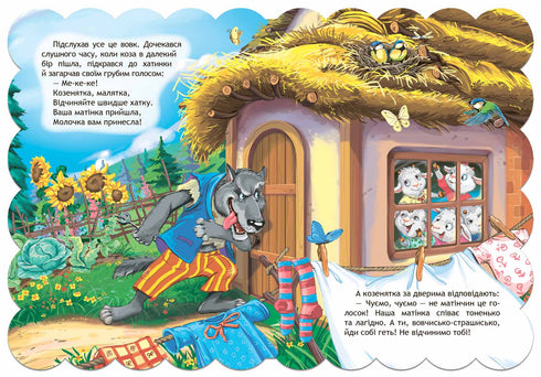 Вовк і коза . Кращі українські казки.