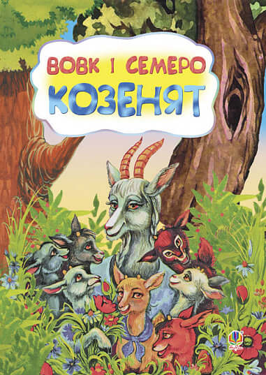 Wilk i siedmioro dzieci