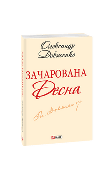 Zaczarowana Desna (wydanie ukraińskie)