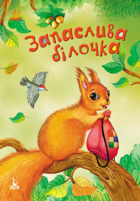 Zapasowa wiewiórka (nakład wyczerpany)