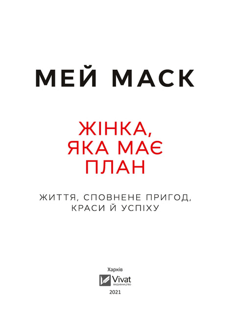 Жінка,яка має план. Життя,сповнене пригод,краси й успіху