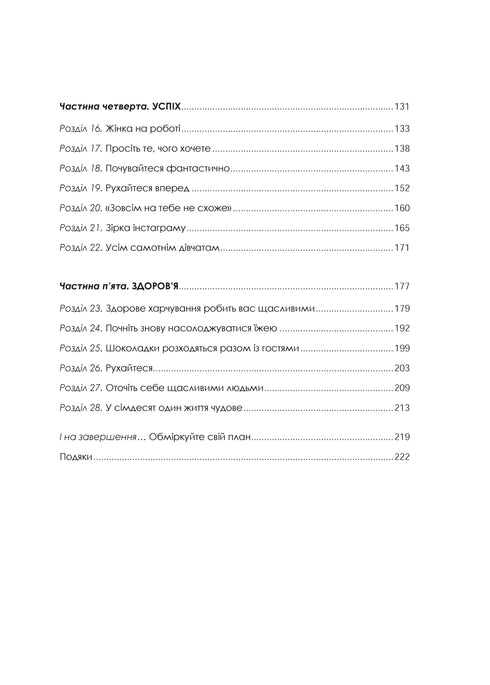 Жінка,яка має план. Життя,сповнене пригод,краси й успіху