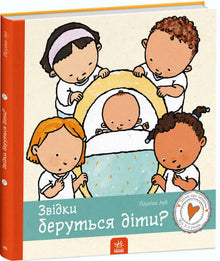 Skąd się biorą dzieci? (wydanie ukraińskie)