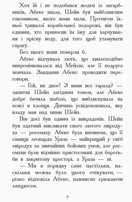 Звіродухи. Злети і падіння. Книга 6