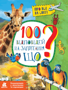 100 answers to the question WHAT? (Ukrainian Edition)