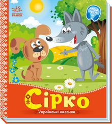 Сірко. Українські казочки