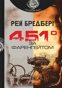 451 stopni Fahrenheita (wydanie ukraińskie)