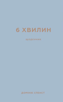 6 Minutes. A Diary That Will Change Your Life (Gray) (Ukrainian Edition)