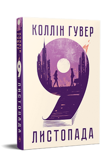9 listopada (wydanie ukraińskie)