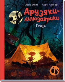 Dinozaury-przyjaciele. Groza (wydanie ukraińskie)
