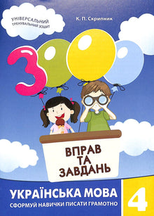 3000 exercises and tasks. Ukrainian language. Grade 4 (Ukrainian Edition)