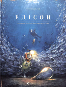 Edison. The mystery of the missing mouse treasure (Ukrainian Edition)