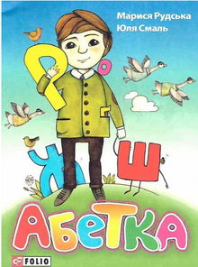 Alfabet (wydanie ukraińskie)