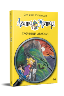 Agatha Mystery. The Secret of Dracula. Book 15 (Ukrainian Edition)