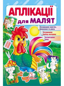 Applications for babies. Cockerel (Ukrainian Edition)