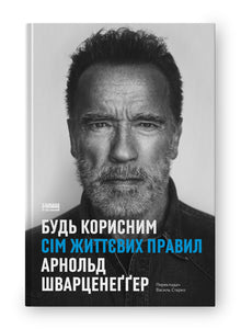 Be Useful. Seven Life Rules (Ukrainian Edition)