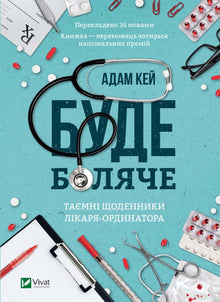 It Will Hurt. The Secret Diaries of the Chief Physician (Ukrainian Edition)